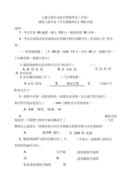 建筑工程中级职称考试《专业基础知识》模拟试卷