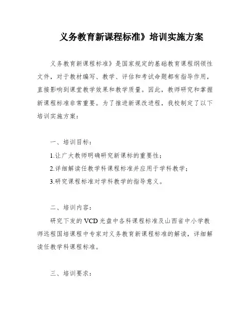 义务教育新课程标准》培训实施方案