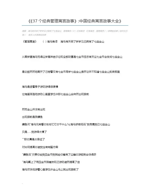 《37个经典管理寓言故事》中国经典寓言故事大全