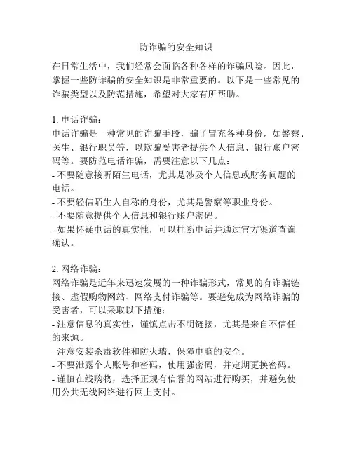 防诈骗的安全知识