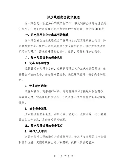 污水处理安全技术规程（三篇）