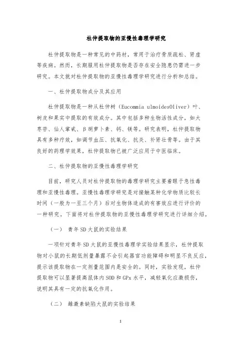 杜仲提取物的亚慢性毒理学研究