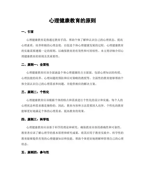 心理健康教育的原则