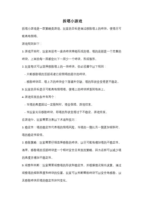 拆塔小游戏