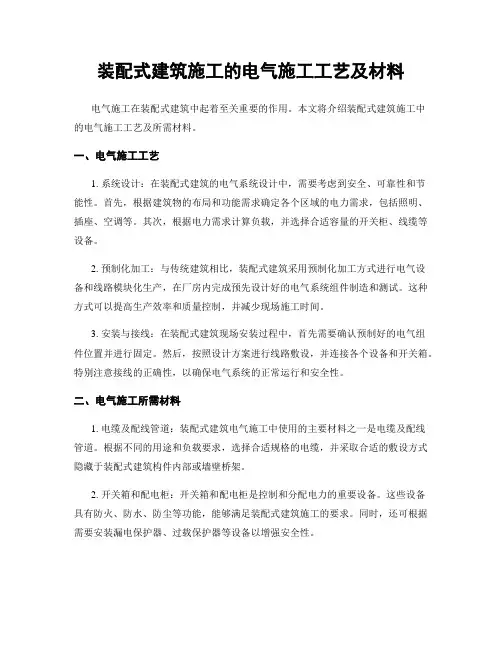 装配式建筑施工的电气施工工艺及材料