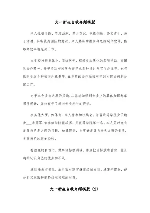 大一新生自我介绍模版(6篇)
