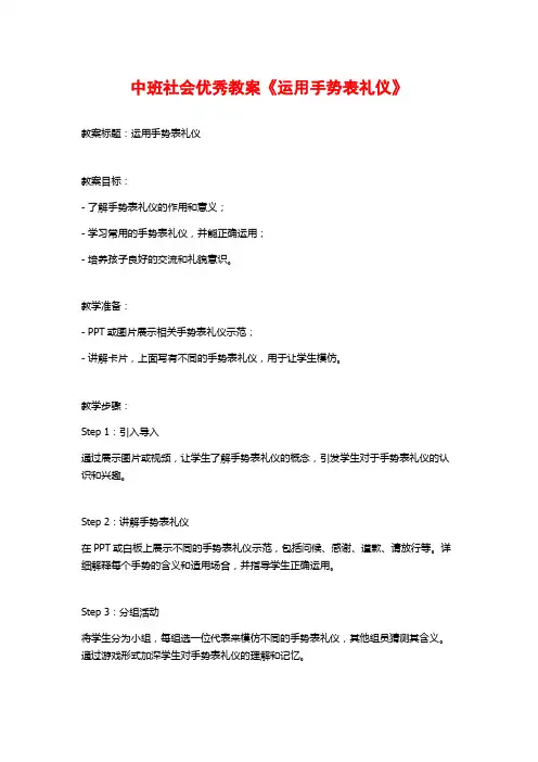 中班社会优秀教案《运用手势表礼仪》