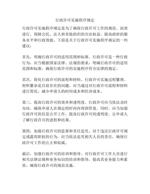 行政许可实施程序规定
