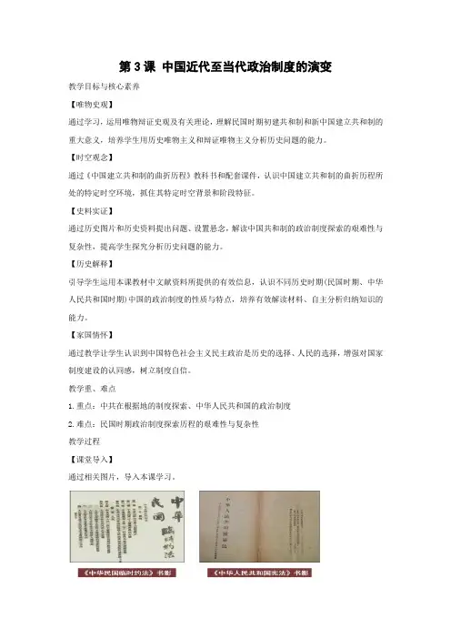 教学设计1：第3课 中国近代至当代政治制度的演变