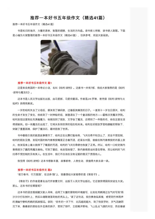 推荐一本好书五年级作文（精选41篇）