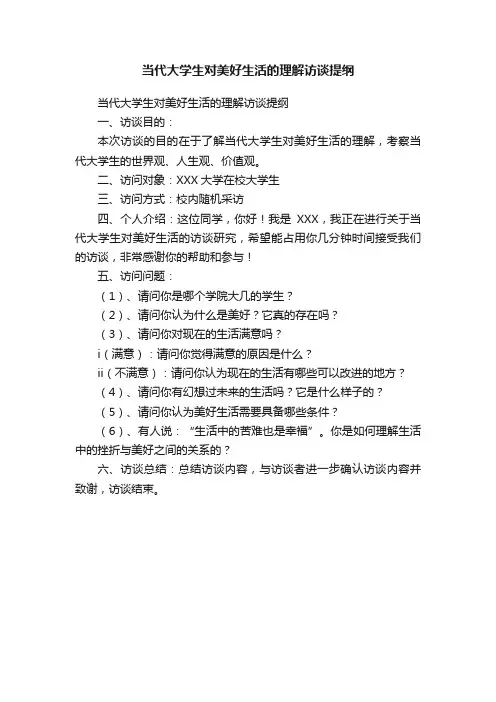 当代大学生对美好生活的理解访谈提纲
