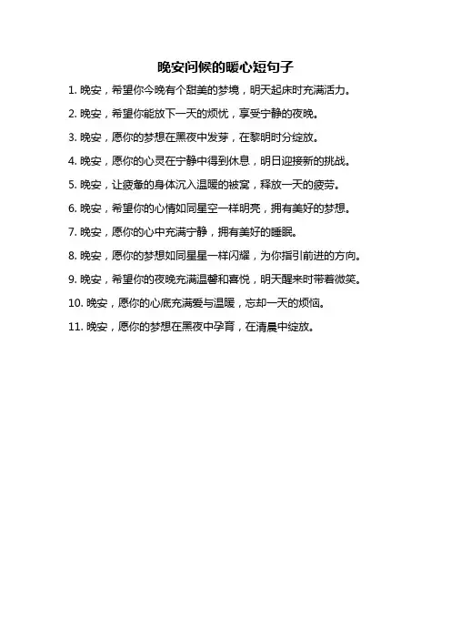 晚安问候的暖心短句子