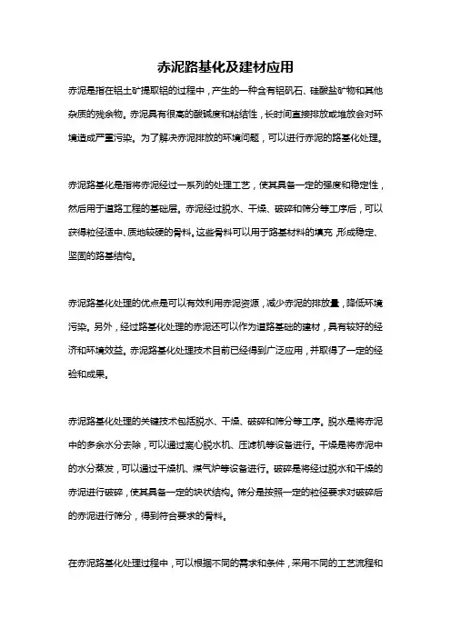 赤泥路基化及建材应用