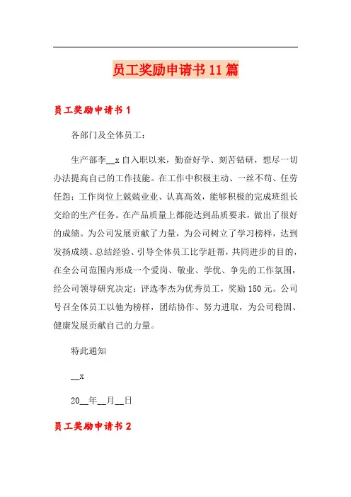 员工奖励申请书11篇