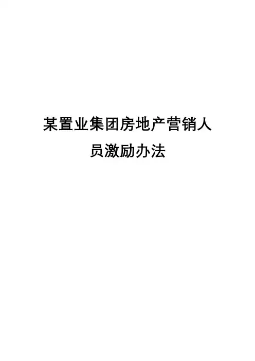 某置业集团房地产营销人员激励办法