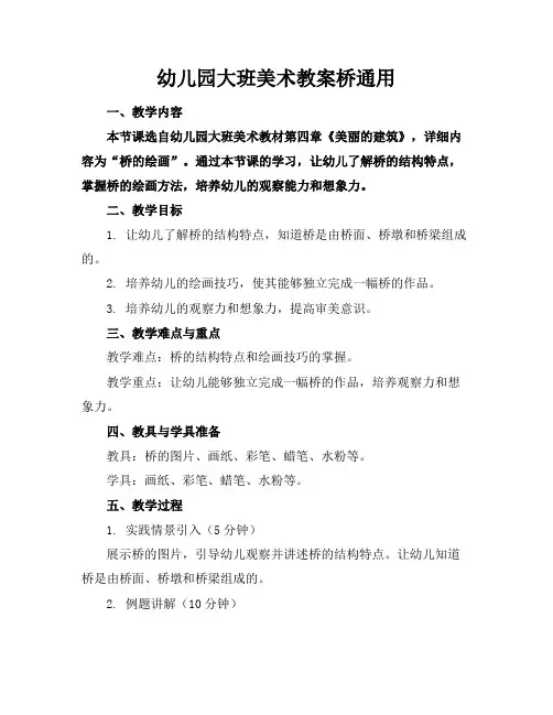 幼儿园大班美术教案桥通用