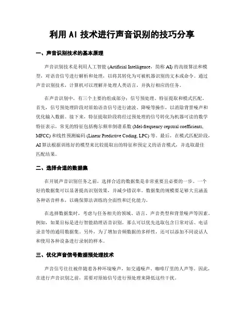 利用AI技术进行声音识别的技巧分享