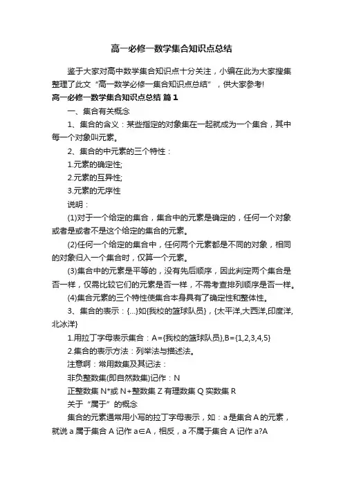 高一必修一数学集合知识点总结