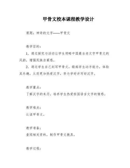 甲骨文校本课程教学设计