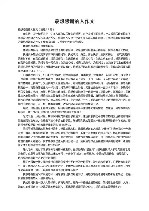 最想感谢的人作文（精选28篇）