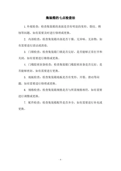集装箱的七点检查法