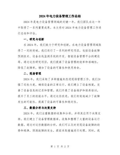 2024年电力设备管理工作总结