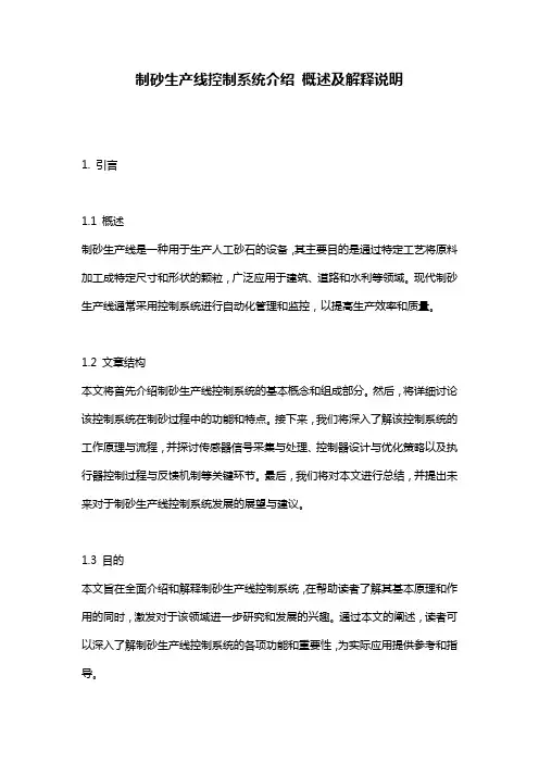 制砂生产线控制系统介绍_概述及解释说明