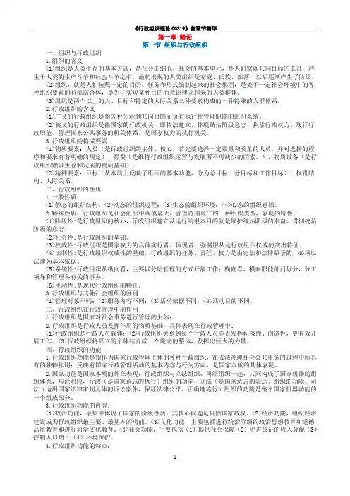 00319行政组织理论各章节精华