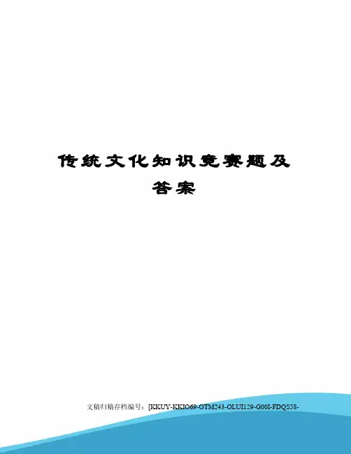 传统文化知识竞赛题及答案