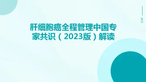 肝细胞癌全程管理中国专家共识(2023版)解读ppt课件