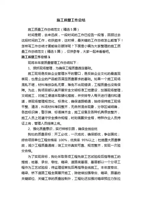 施工质量工作总结范文（精选5篇）