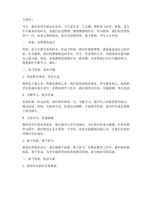 教师放飞青春演讲稿范文