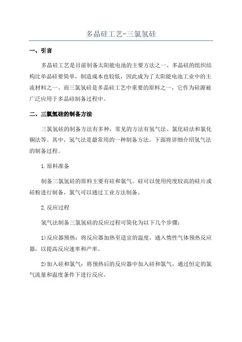 多晶硅工艺-三氯氢硅