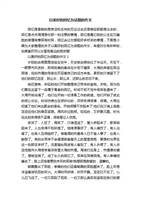 以美好的回忆为话题的作文