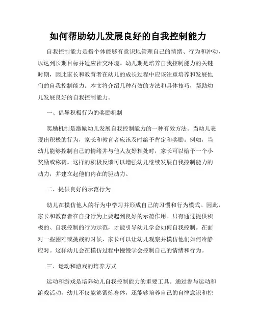 如何帮助幼儿发展良好的自我控制能力
