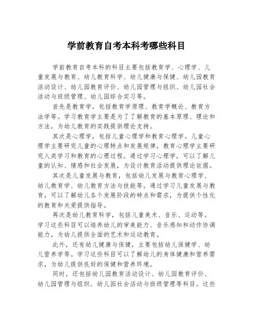 学前教育自考本科考哪些科目