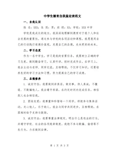 中学生德育自我鉴定表范文