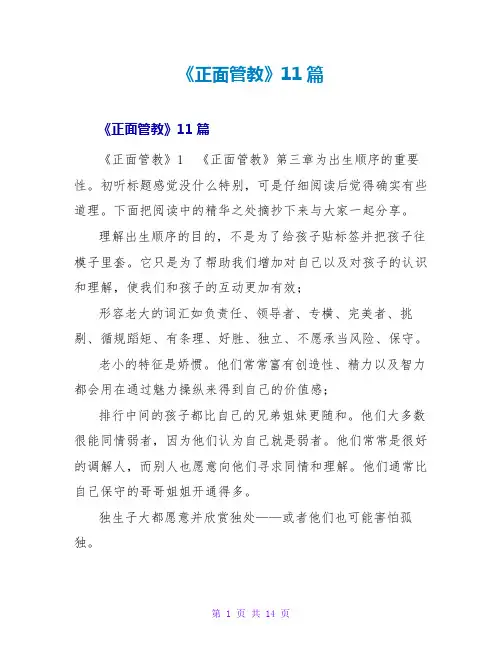 《正面管教》读后感11篇