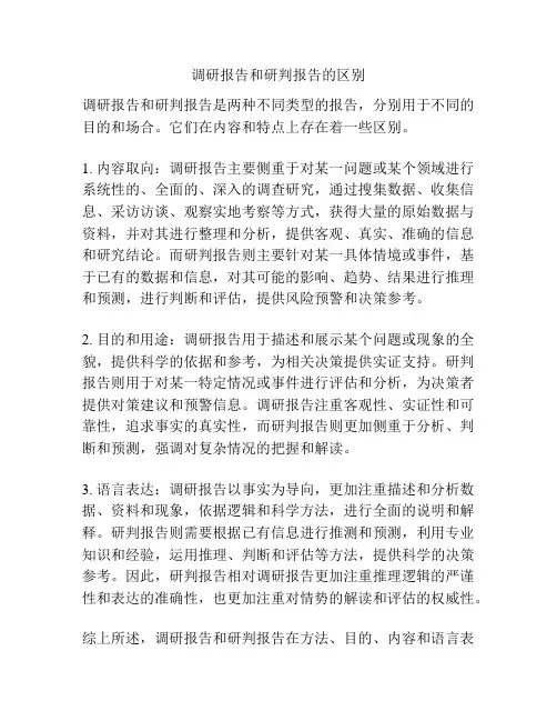 调研报告和研判报告的区别