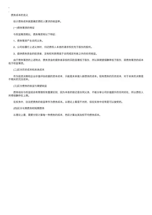 2011注会《财务成本管理》知识点总结：债务成本的含义及债务筹资的特征