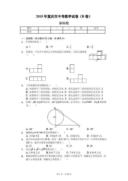 2019年重庆市中考数学试卷(B卷)答案解析版
