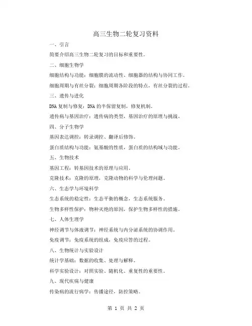 高三生物二轮复习资料