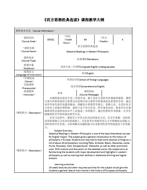 《西方思想经典选读》课程教学大纲