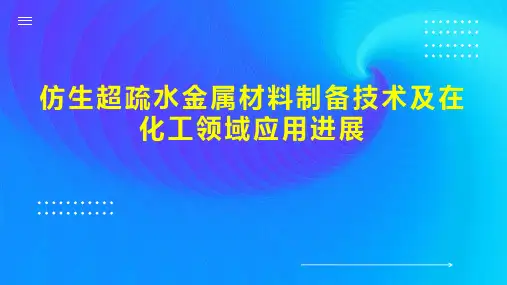 仿生超疏水金属材料制备技术及在化工领域应用进展