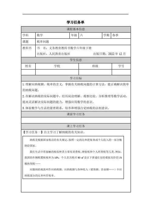 人教版小学数学六年级下册第二单元《税率问题》任务单