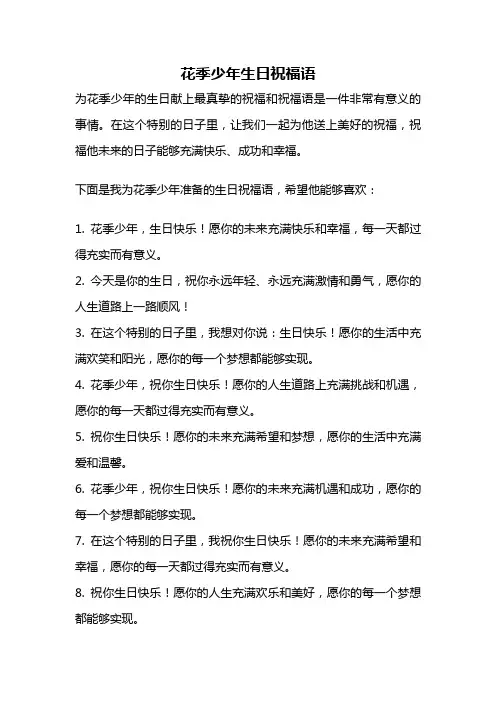 花季少年生日祝福语