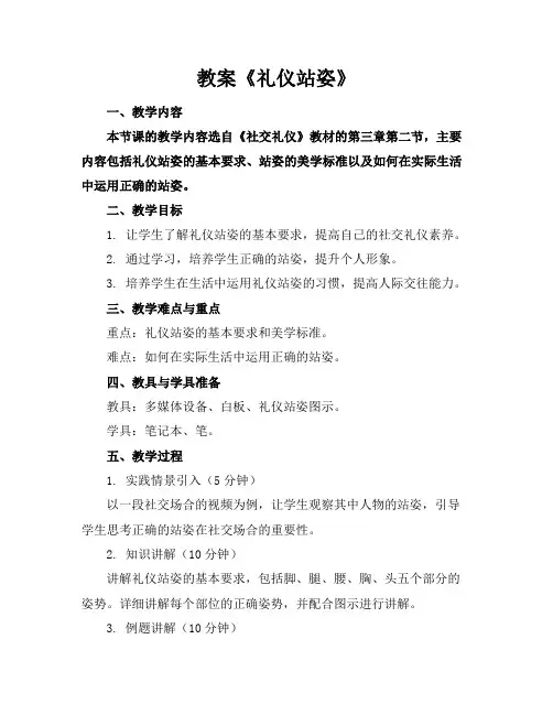 教案《礼仪站姿》