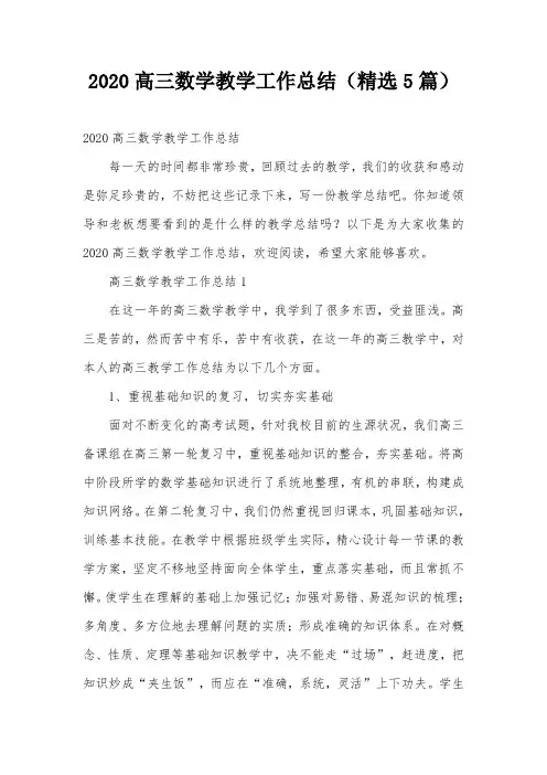 2020高三数学教学工作总结(精选5篇)