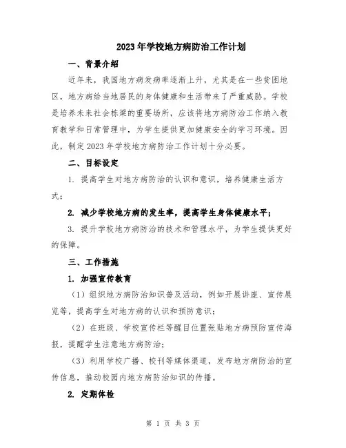 2023年学校地方病防治工作计划