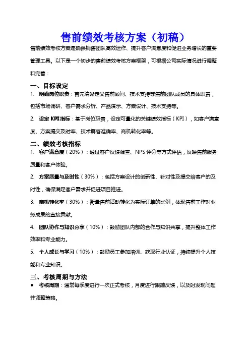 售前绩效考核方案(初稿)